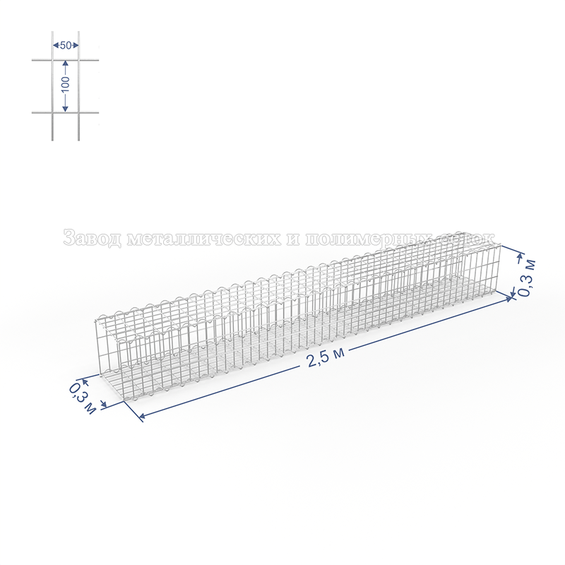 ГАБИОН (Цоколь) С50х100 d4 (Ц) 2,5х0,3х0,3(м) (4 стяжки, 4 спирали-2,5м)