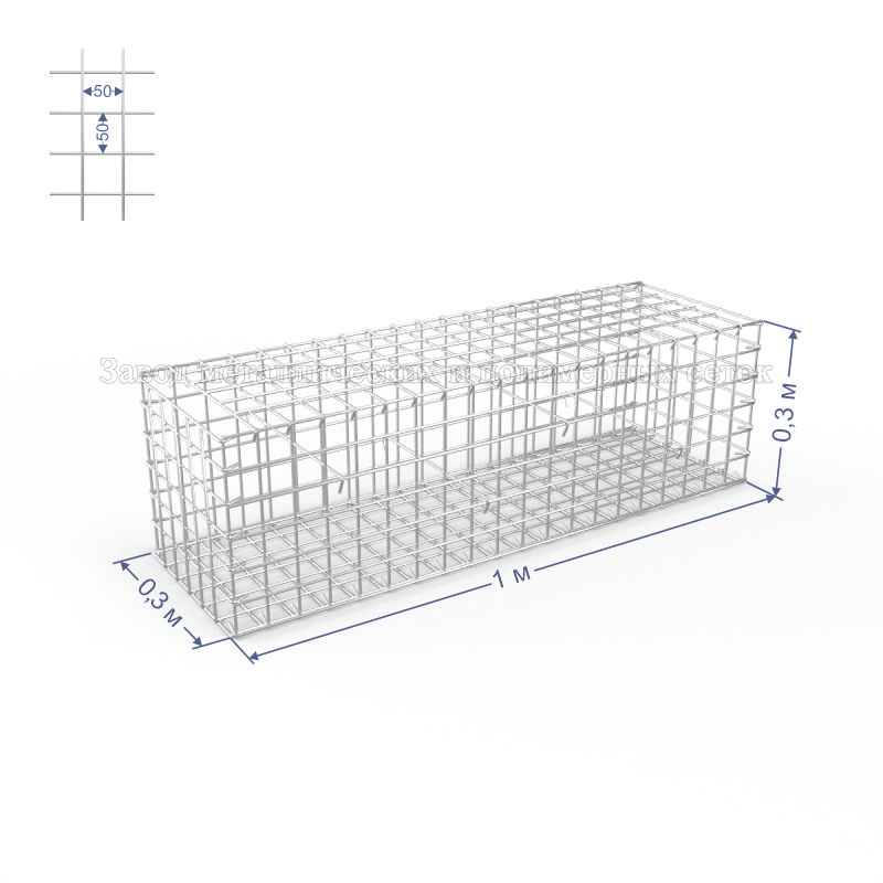 ГАБИОН СВАРНОЙ С50х50 d4 (Ц) 1,0х0,3х0,3(м)+6 стяжек, спирали (Ступень)