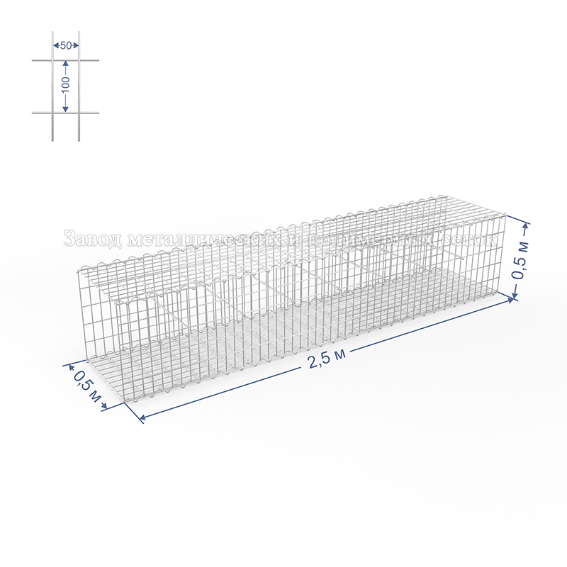 ГАБИОН (Цоколь) С50х100 d4 (Ц) 2,5х0,5х0,5(м) (7 стяжек, 4 спирали-2,5м)