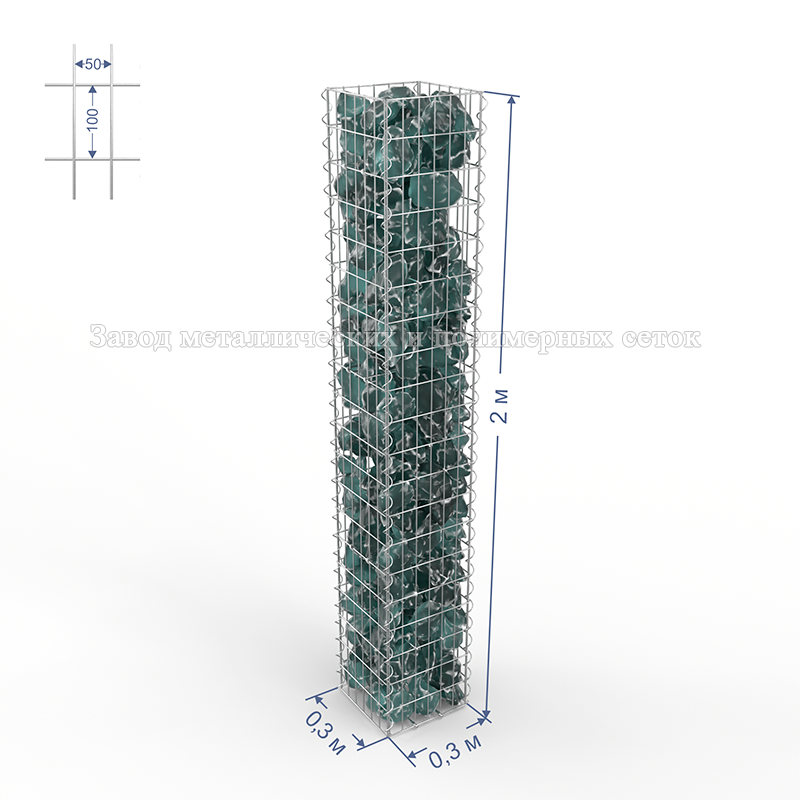 ГАБИОН (Столб) С50х100 d4 (Ц) 0,3х0,3х2,0(м) (12 стяжек,4 спирали-2м)